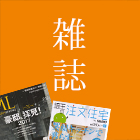 雑誌