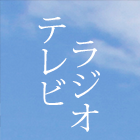 テレビ・ラジオ