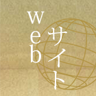WEBサイト