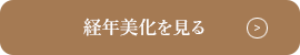 経年美化を見る