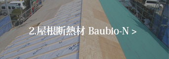 2.屋根断熱材 Baubio-N