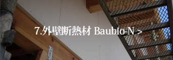 7.外壁断熱材 Baubio-N