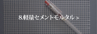 8.軽量セメントモルタル