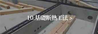 10.基礎断熱工法