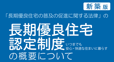 長期優良住宅認定制度(新築)