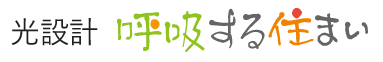 木の家・自然素材の住宅設計なら東京都の光設計