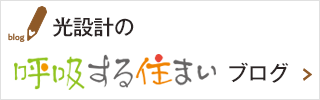 呼吸する住まいブログ