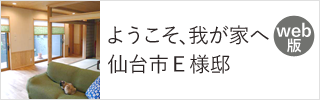 ようこそわが家へ仙台市E様邸