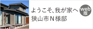 ようこそわが家へ狭山市N様邸