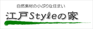 江戸styleの家