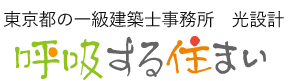 木の家・自然素材の住宅設計なら東京都の光設計