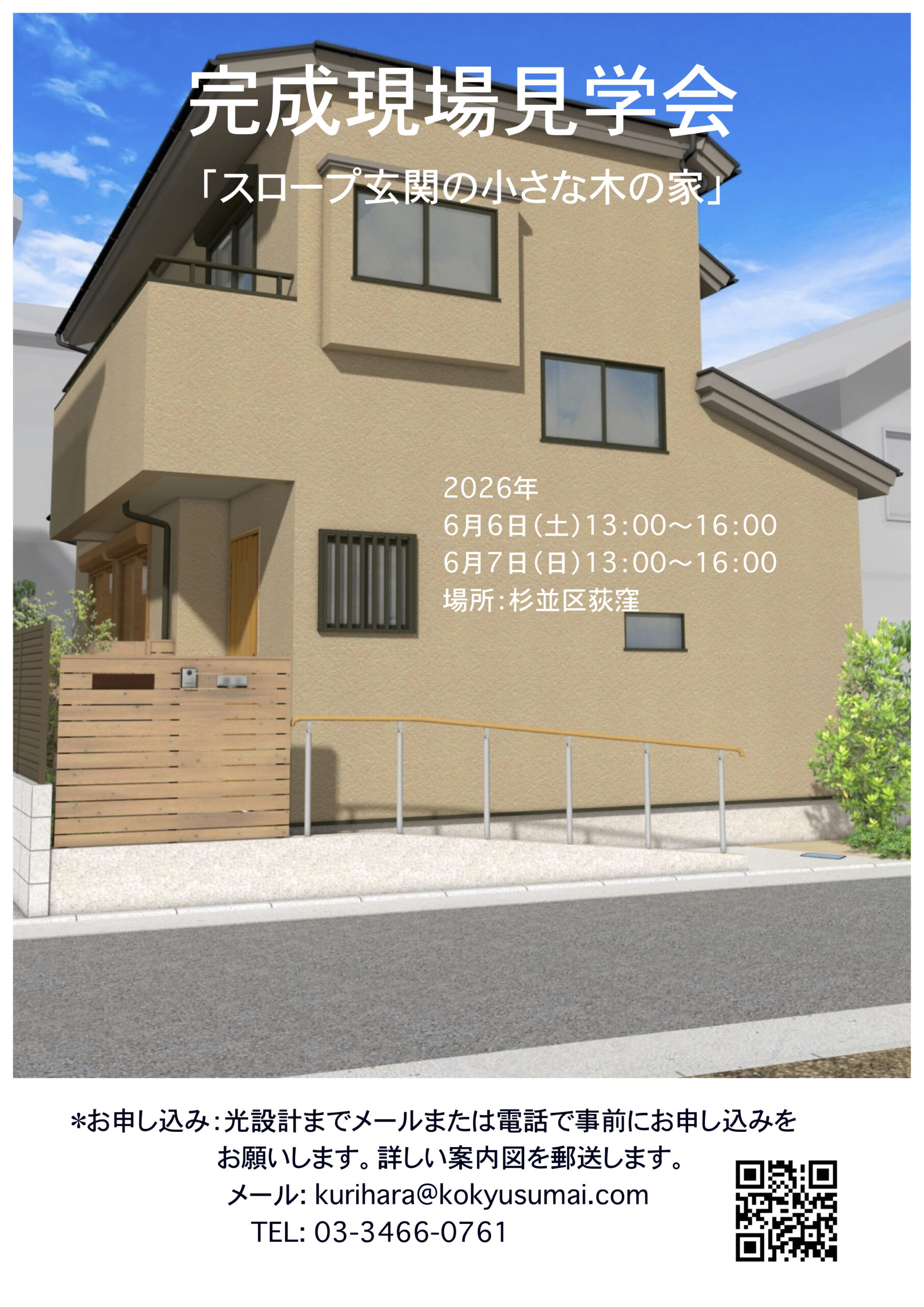 6/6（土）、6/7（日）荻窪の「スロープ玄関の小さな木の家」 完成現場見学会