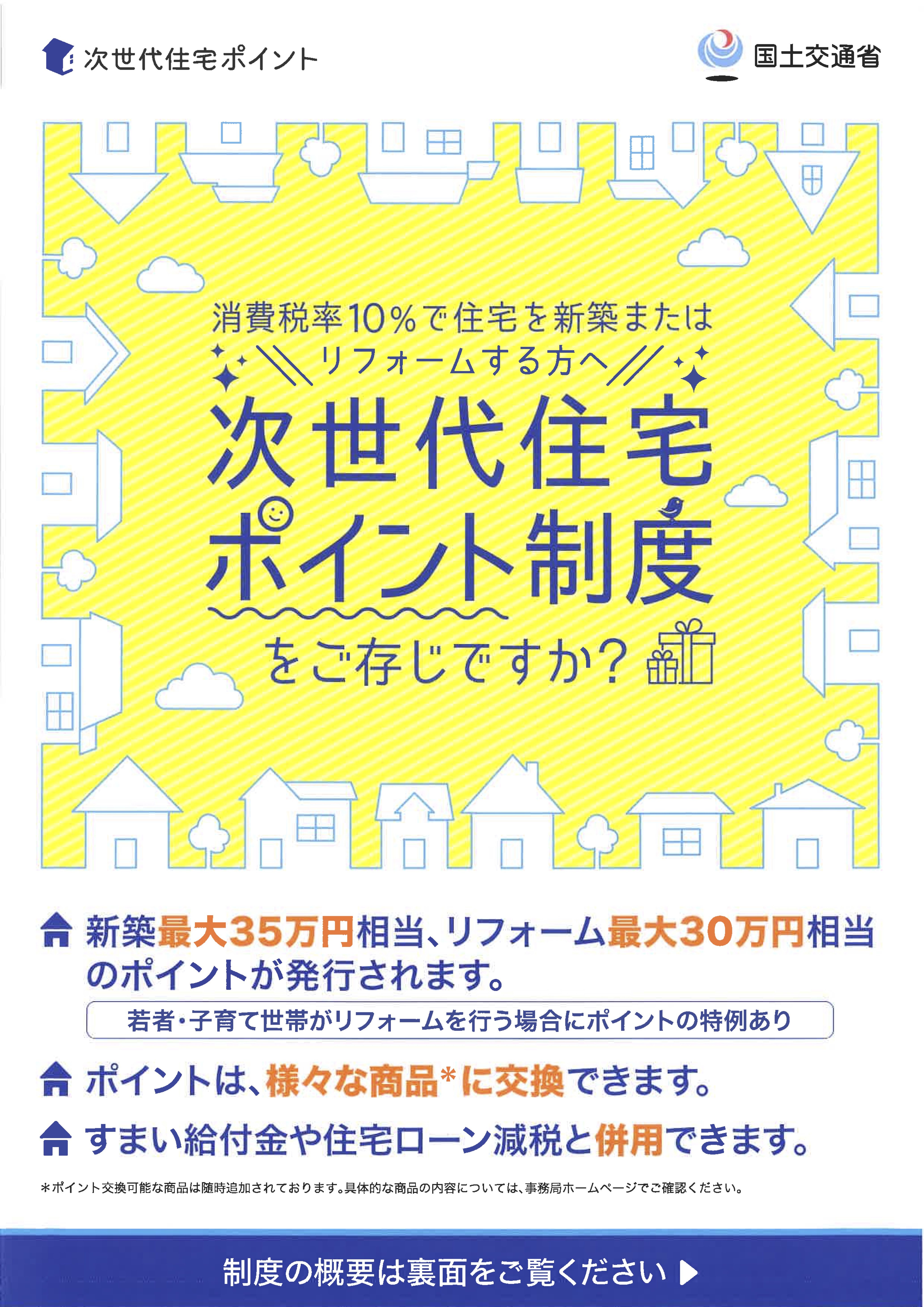 申請 書類 次 必要 世代 住宅 ポイント