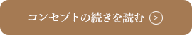 呼吸する住まい