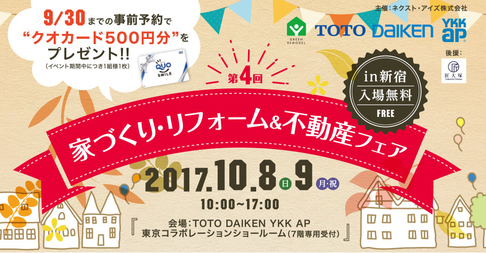 10月9日（祝）新宿TOTOショールームでセミナーを開催します