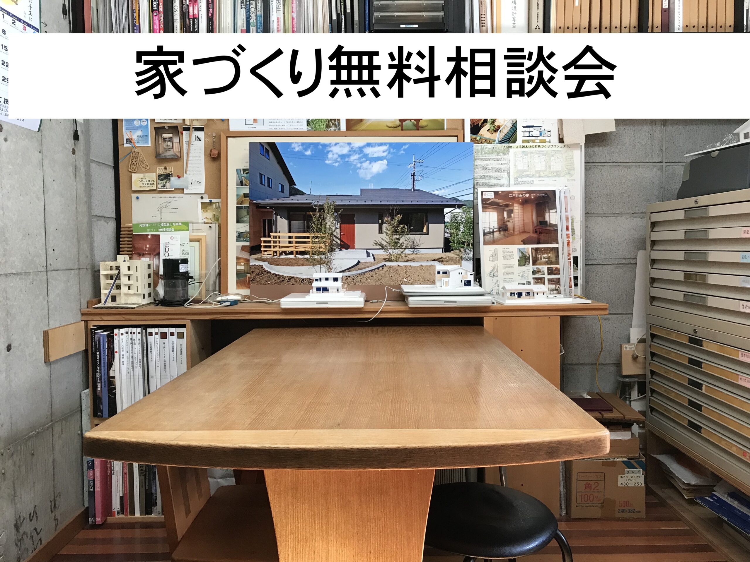家づくり無料相談会を開催しています