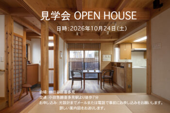 10/24(土)「江戸Styleの家」見学会のお知らせ