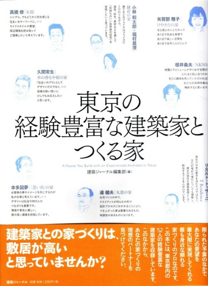 東京の経験豊富な建築家とつくる家