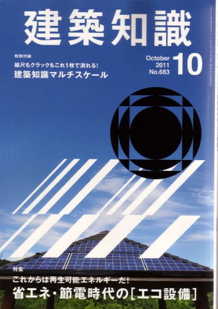 建築知識　2011年10月号