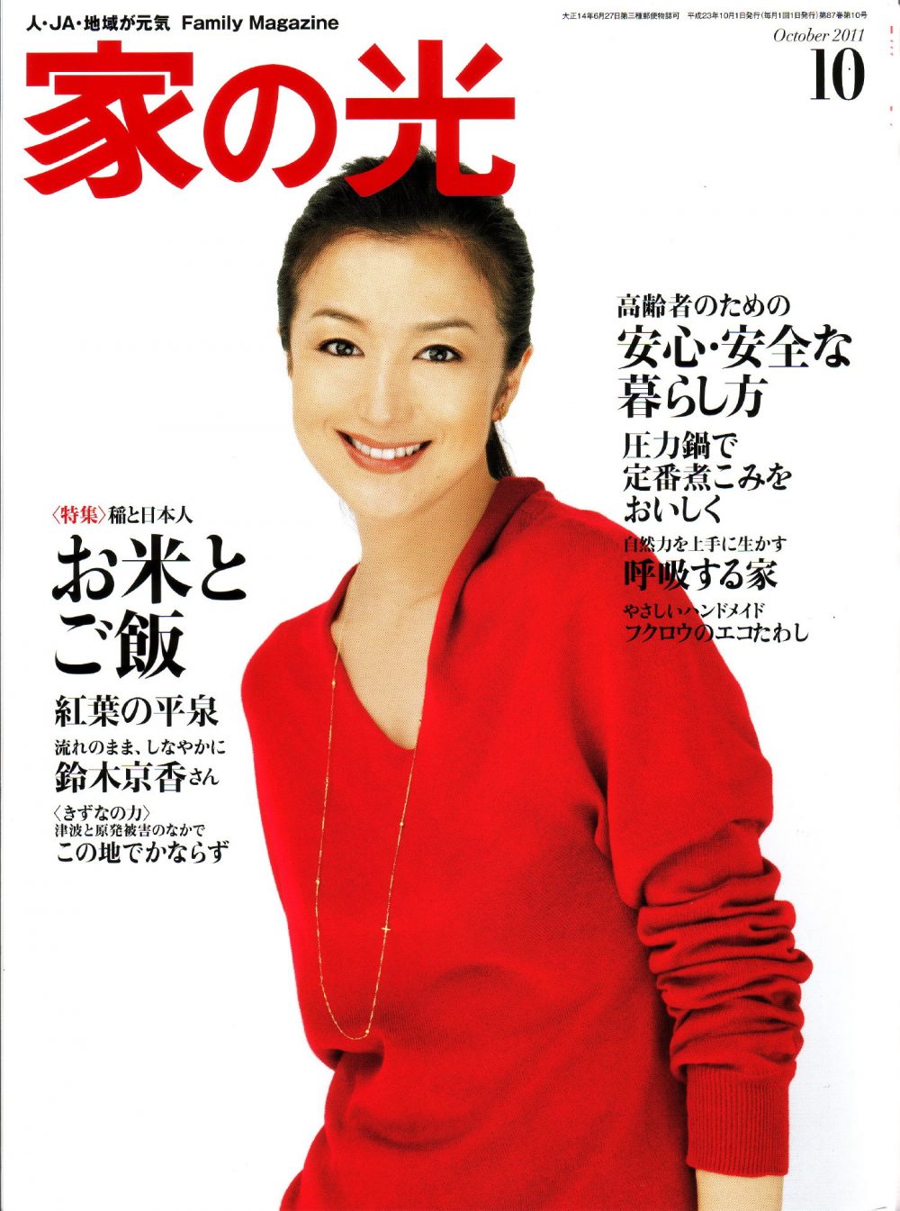 家の光 2011年 10月号