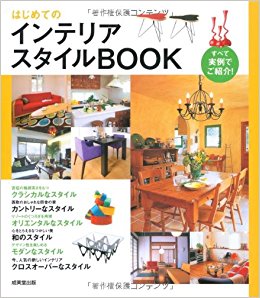 はじめてのインテリアスタイルBOOK（成美堂出版）