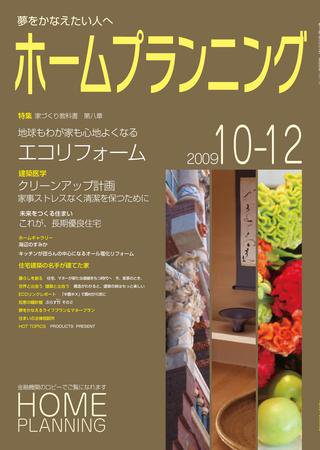 ホームプランニング 2009年10-12月号