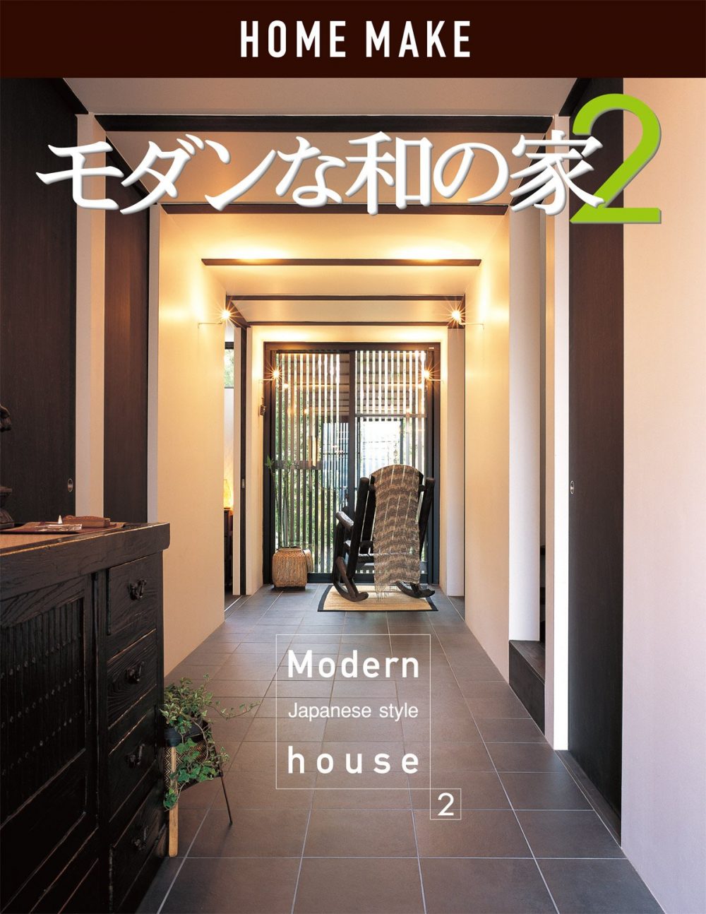 モダンな和の家 2