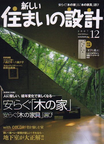 住まいの設計 2007年12月号