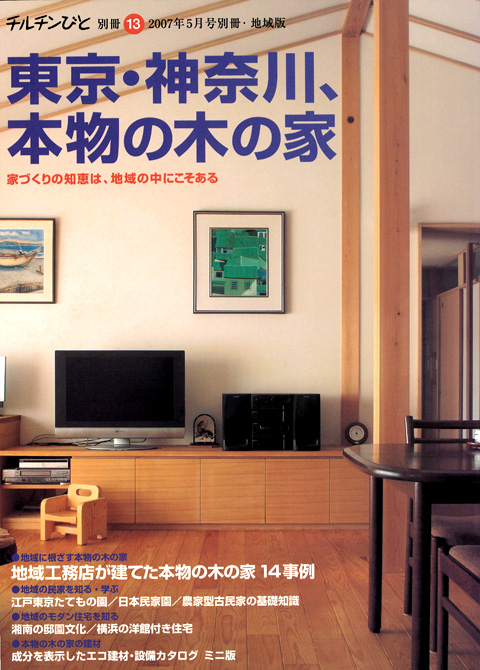 チルチンびと 2007年05月号別冊13 東京・神奈川、本物の木の家