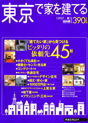 東京で家を建てる 2007年春