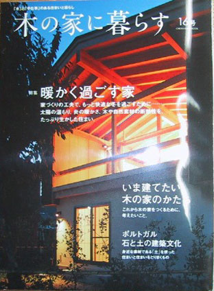 地球丸「木の家に暮らす」16号