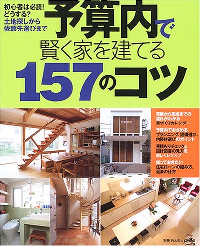 予算内で賢く家を建てる157のコツ