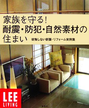 LEE LIVING 家族を守る！耐震・防犯・自然素材の住まい