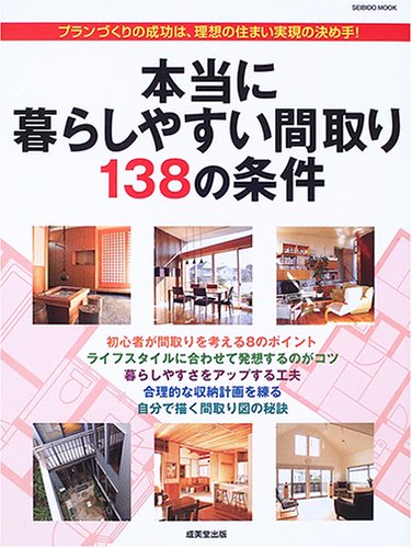 本当に暮らしやすい間取り138の条件