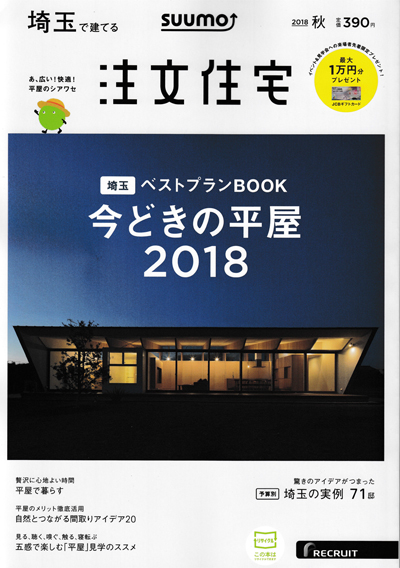 Suumo埼玉で建てる注文住宅「今どきの平家2018」