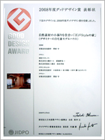 グットデザイン賞2008年