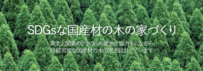 SDGsな国産材の木の家づくり