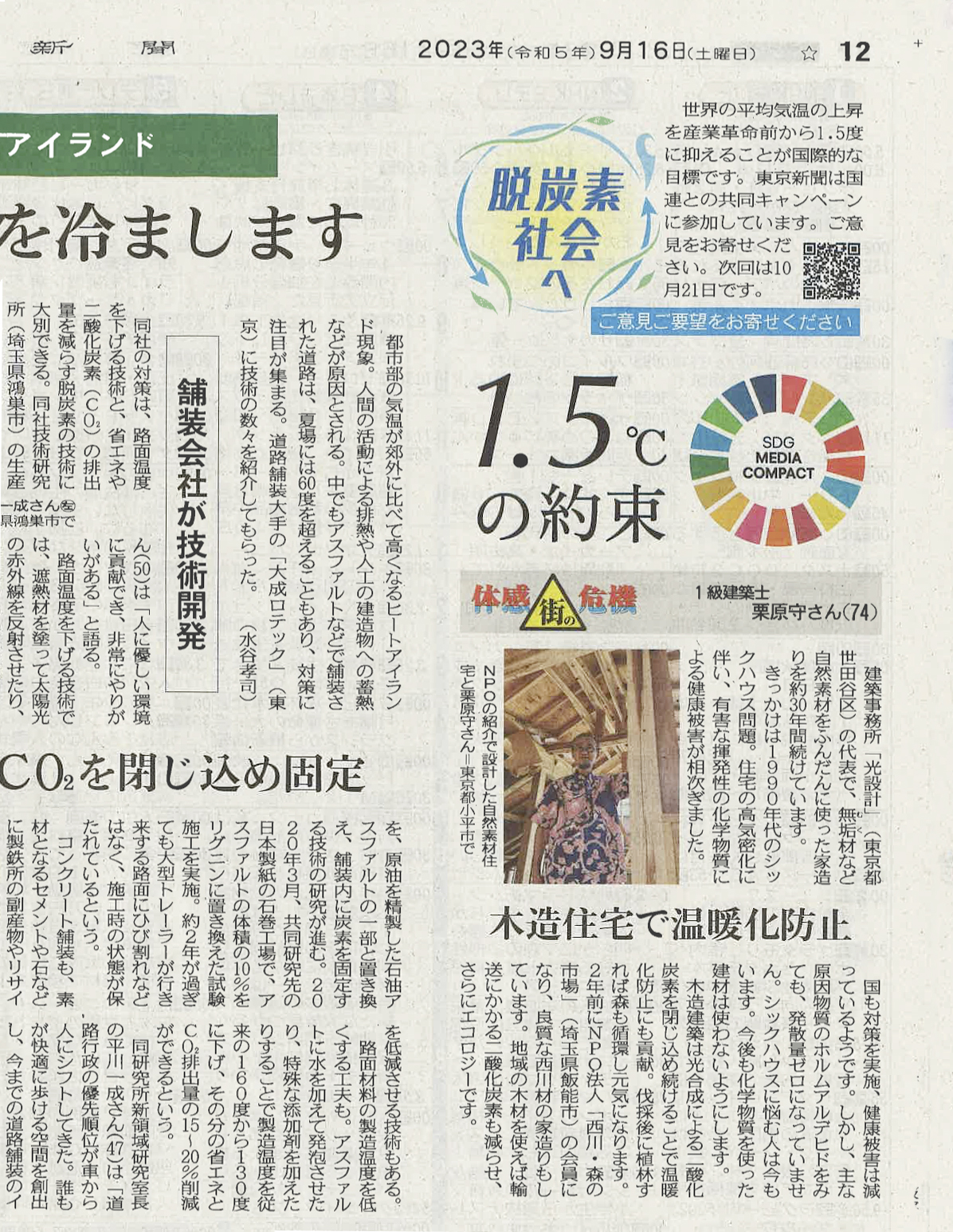 東京新聞「脱炭素社会へ」に掲載