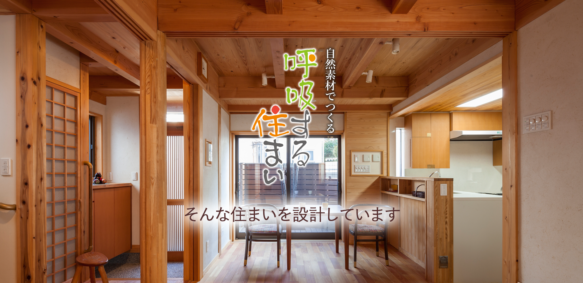 そんな住まいを設計しています