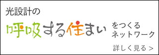 呼吸する住まいネットワーク