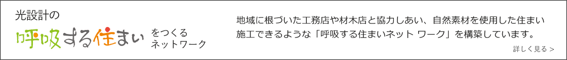 呼吸する住まいネットワーク