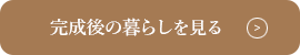 完成後の暮らしをみる