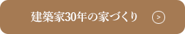 建築家30年の家づくり