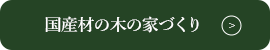 SDGsな国産材の木の家づくり