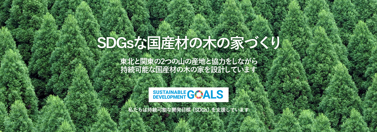 SDGsな国産材の木の家づくり