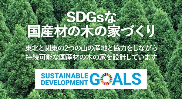 SDGsな国産材の木の家づくり