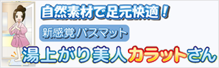 湯上がり美人カラットさん