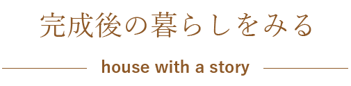 完成後の暮らしをみる