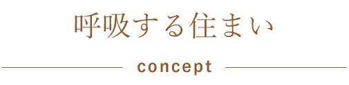 呼吸する住まい