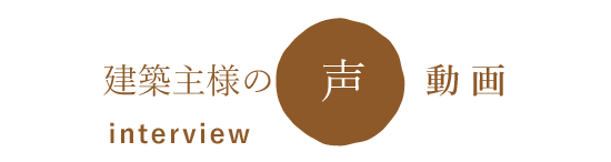 建築主様の声動画